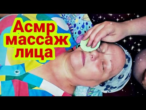 Видео: Асмр массаж лица, уход за зрелой кожей, асмр для сна (шепот) | Asmr facial massage, asmr for sleep