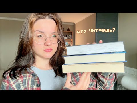 Видео: КНИЖНЫЕ ДЕЛА 📚 что читаю сейчас, книжные планы и новая стрижка