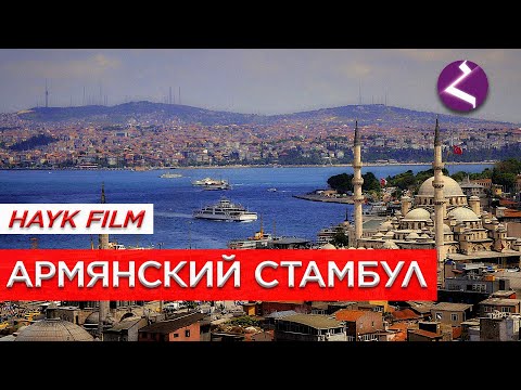 Видео: Армянский Стамбул/Фильм HAYK media