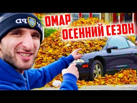 Видео: Омар зажигает! #ОСЕННИЙСЕЗОН // Омар в большом городе