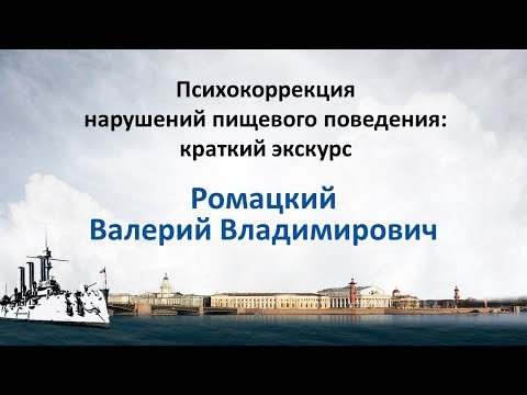 Видео: Ромацкий Валерий. Психокоррекция нарушений пищевого поведения