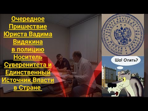 Видео: Очередное Пришествие Юриста Вадима Видякина в полицию Носитель Суверенитета