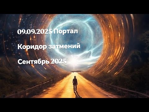 Видео: Сентябрьский Портал: Космический шторм или благословение?