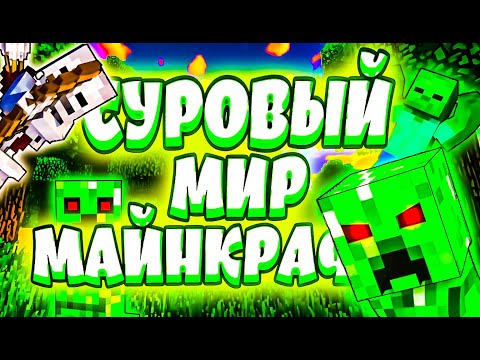 Видео: СУРОВЫЙ МИР МАЙНКРАФТА - ВЫЖИВАНИЕ В MINECRAFT #1 (угар, приколы, фейлы)