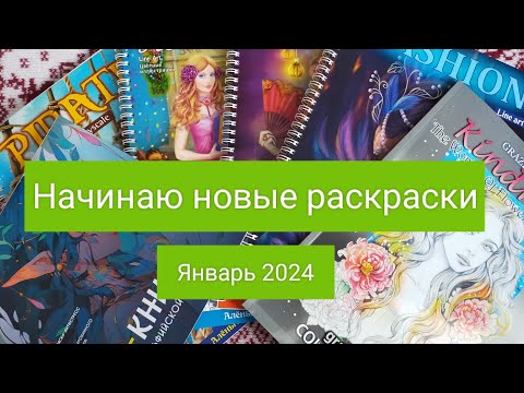 Видео: Начинаю 11 новых раскрасок / январь 2024