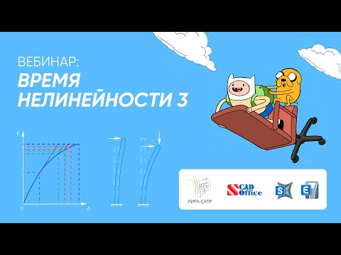 Видео: Время нелинейности 3. Нелинейные расчеты в ЛИРА, SCAD, SAP, ETABS быстро и просто!