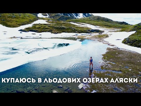 Видео: як це: КУПАТИСЬ в озерах АЛЯСКИ / наша літня рутина і природа півночі
