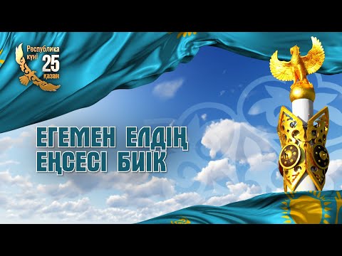 Видео: 2025.10.24 Концерт День Республики