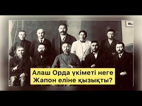 Видео: Алаш Орда үкіметі неге Жапон еліне қызықты? БАРЫНША ТАРАТАЙЫҚ