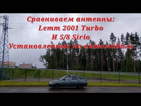 Видео: Тест антенны SIRIO GPV  5/8 установленной на авто | Сравнение с Lemm 2001 Turbo