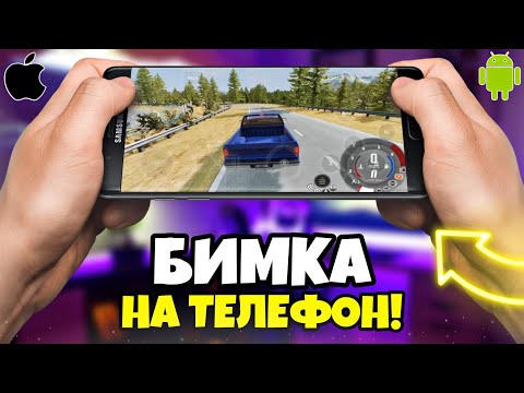 Видео: Скачал Бимку на телефон #BeamNGdrive