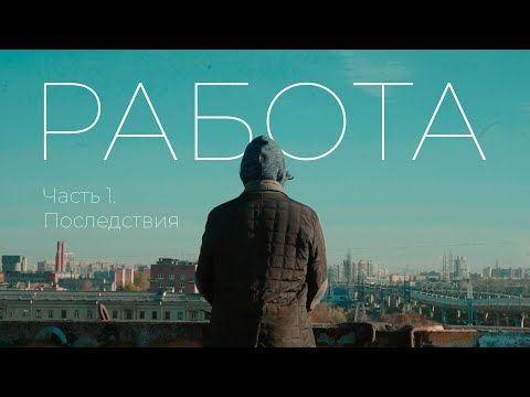Видео: РАБОТА. Часть 1. Последствия | Уравнение Лагранжа | Дифференциальные уравнения