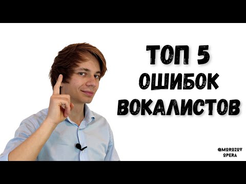Видео: ✅ Топ 5 ошибок всех певцов  |  Вы 100% их делали!