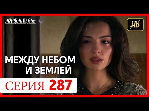Видео: Между небом и землей 287 серия