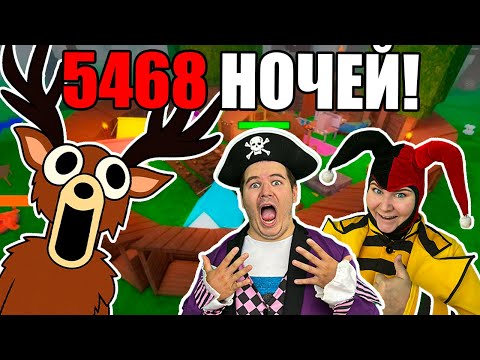 Видео: Как ПРОЖИТЬ 5468 НОЧЕЙ в "99 НОЧЕЙ В ЛЕСУ" в РОБЛОКС?!