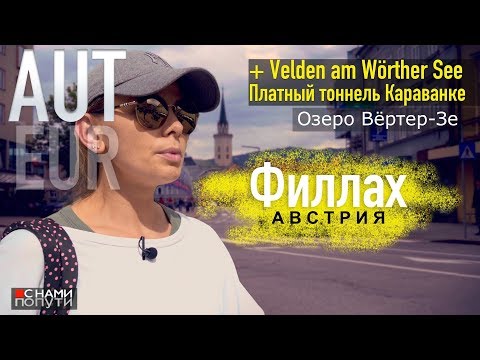 Видео: Австрия | Филлах и его центр. Байкеры и яблочный штрудель в Фельдене.