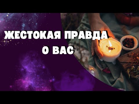 Видео: 🔥😱ЕГО ЖЕСТОКАЯ ПРАВДА О ВАС❗️НЕТ СТЫДА И ПОРЯДОЧНОСТИ