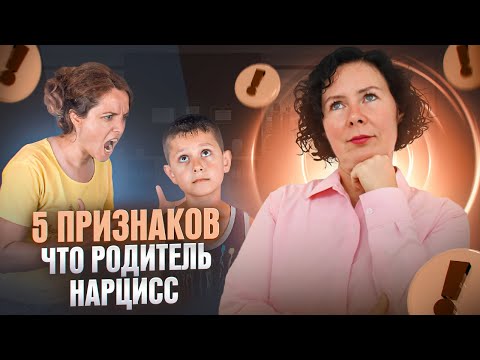 Видео: 5 признаков того, что вы росли с родителем Нарциссом