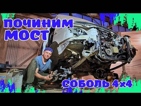 Видео: СБОРКА МОСТА СОБОЛЬ