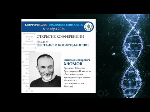 Видео: ГЕШТАЛЬТ И КОНФУЦИАНСТВО. Даниил Несторович Хломов