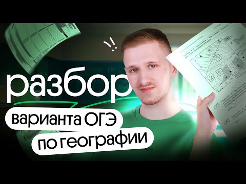 Видео: Разбор варианта ОГЭ по географии