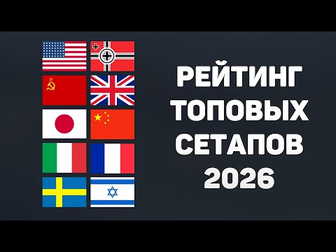 Видео: РЕЙТИНГ ТОПОВЫХ СЕТАПОВ ВСЕХ НАЦИЙ в War Thunder в 2026 ГОДУ