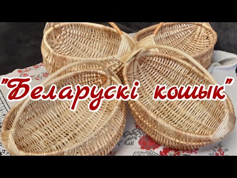 Видео: 8. Лозоплетение. "Беларусki kошыk".