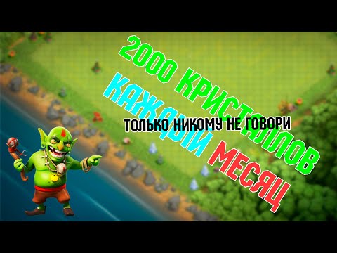 Видео: 2000 КРИСТАЛЛОВ КАЖДЫЙ МЕСЯЦ - НИКОМУ НЕ ГОВОРИ  | CLASH OF CLANS