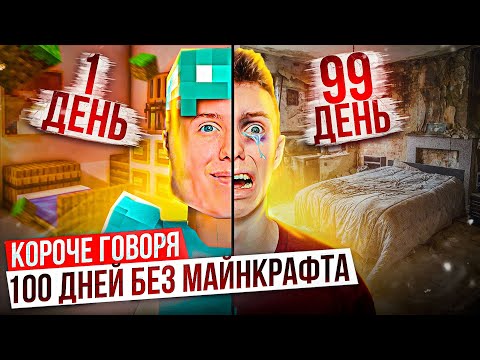 Видео: КОРОЧЕ ГОВОРЯ, 100 ДНЕЙ БЕЗ МАЙНКРАФТА