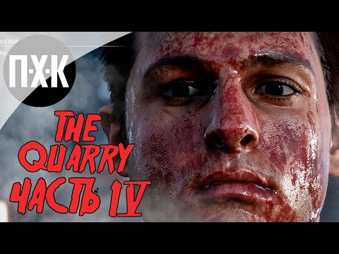 Видео: The Quarry. Прохождение 4. В этих лесах опасно.