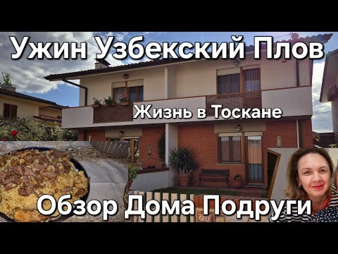Видео: #Италия Жизнь в Деревне#Купили Дом в Тоскане Друзья#Обзор Дома#Узбекский Плов на ужин