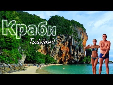 Видео: Краби♥️ Удивительное место с невероятной природой. Таиланд в новом сезоне 23/24гг.