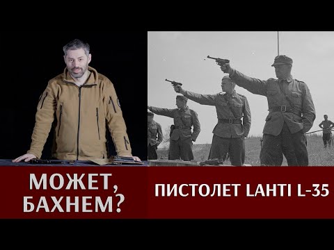 Видео: Андрей Уланов. Пистолет Лахти (Lahti) L-35