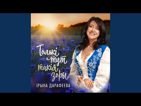 Видео: Толькi тут такiя зоры