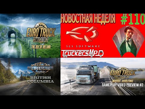 Видео: Не пропустите! Новости недели #110: ETS 2 и ATS. TruckersMP.