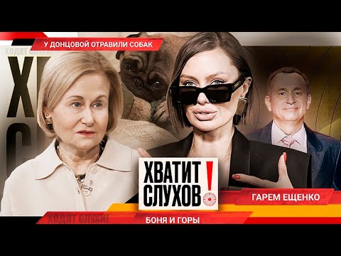 Видео: Хватит слухов! Кто отравил собак Донцовой | За кого собралась замуж Лорак | Что случилось с Боней