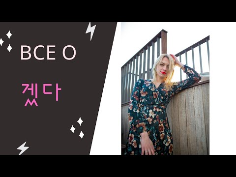 Видео: Все значения грамматики 겠다