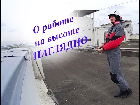 Видео: О работе на высоте наглядно