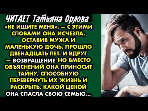 Видео: Читает Татьяна Орлова. «Не ищите меня», — с этими словами она исчезла, оставив мужа и маленькую дочь