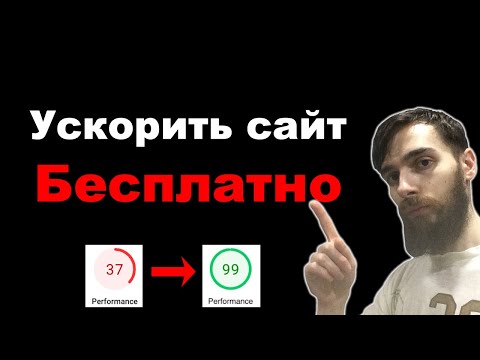 Видео: Как ускорить сайт WordPress. Бесплатный плагин LiteSpeed Cache