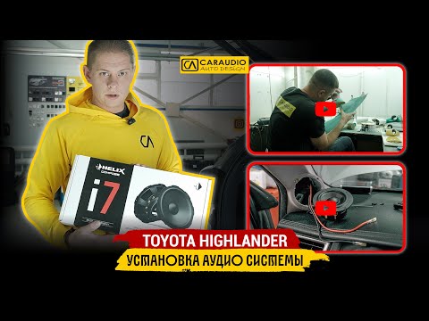 Видео: Toyota Highlander - установка аудио системы