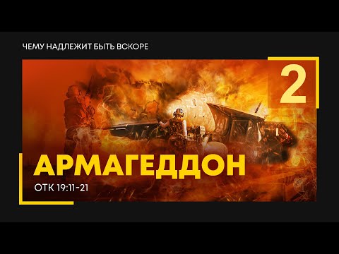 Видео: Откровение: 27. Армагеддон | часть 2 | Откр. 19:11-21 || Алексей Коломийцев