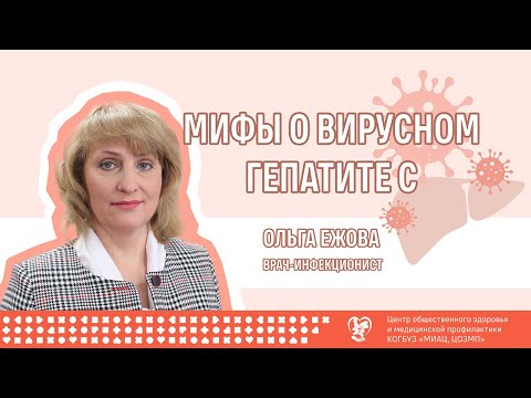 Видео: Мифы о вирусном гепатите С