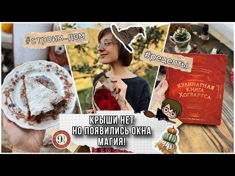 Видео: 🤓 Крыши нет! Наколдовала окна и морковный торт ! 🍁