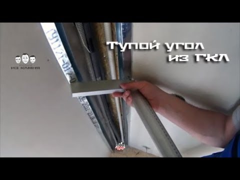 Видео: Как сделать внутренний тупой угол из гипсокартона