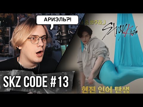 Видео: Stray Kids (SKZ CODE) - Ep 13! РЕАКЦИЯ