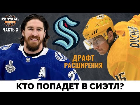 Видео: Кто попадет в Сиэтл Кракен? Драфт расширения НХЛ. Часть 3 - Центр