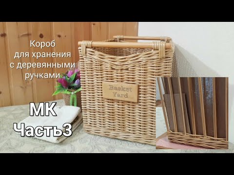 Видео: Подробный МК короба с деревянными ручками из бумажной лозы.Часть3.Плету стенки.