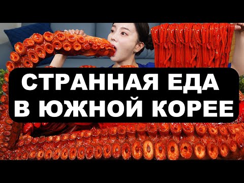 Видео: СТРАННАЯ КОРЕЙСКАЯ УЛИЧНАЯ ЕДА | ЧТО ЕДЯТ В КОРЕЕ? Требуха, насекомые и живой осьминог