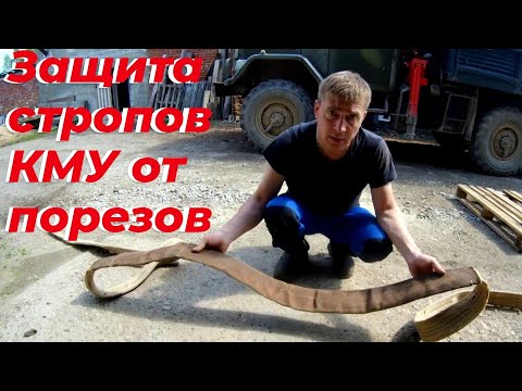 Видео: Стропа, кму, защита от порезов. Стропы текстильные, бережем. Стропы, кран манипулятора, крана